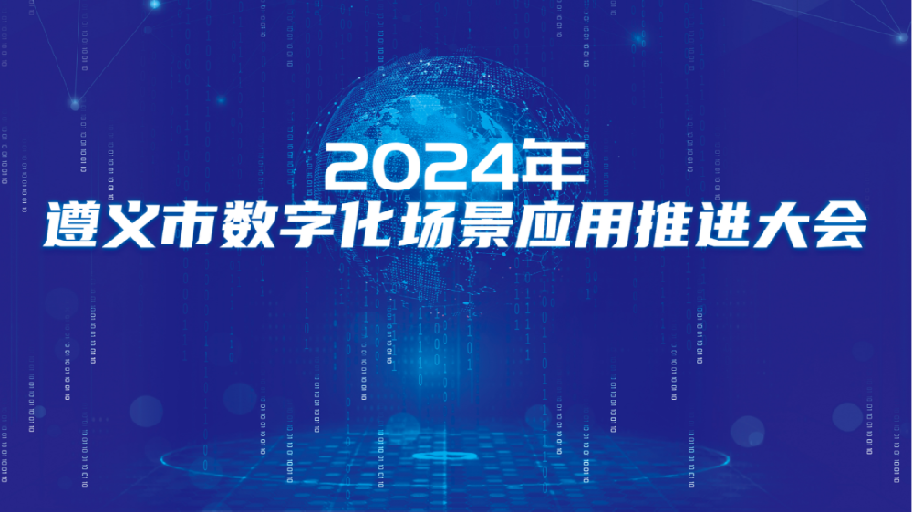 2024年遵義市數字化場景應用推進大(dà)會