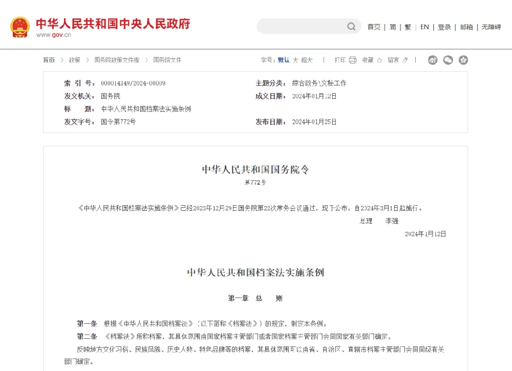 中華人(rén)民共和(hé / huò)國(guó)檔案法實施條例