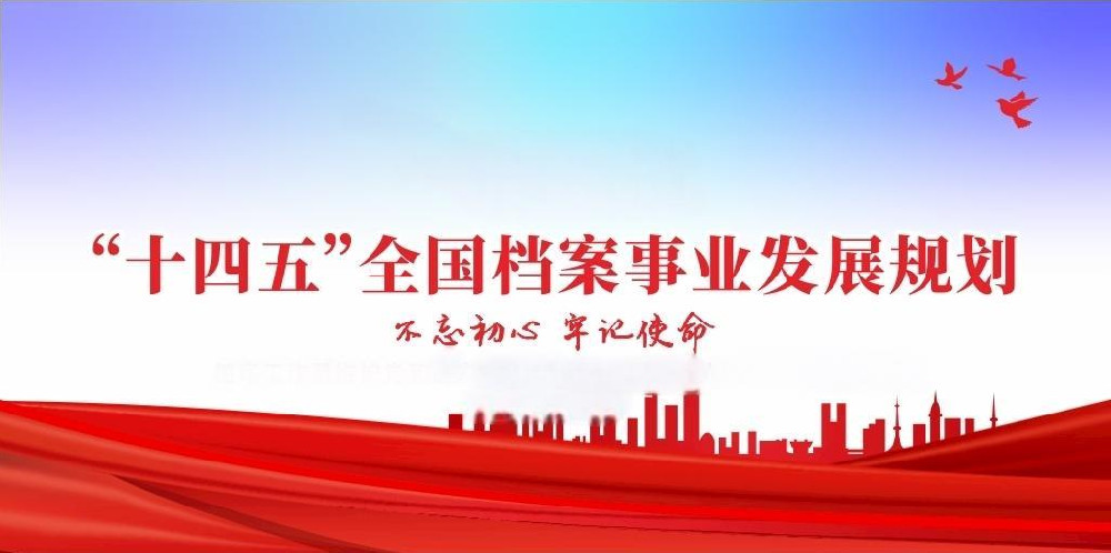 “十四五”全國(guó)檔案事業發展規劃