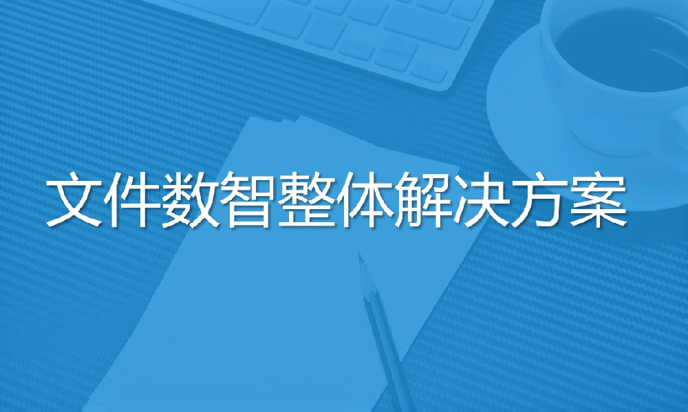文件數智整體解決方案