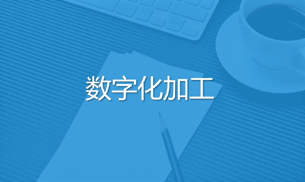 數字化加工