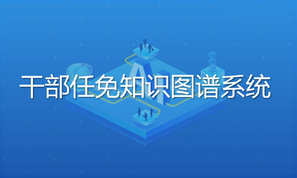 幹部任免知識圖譜系統