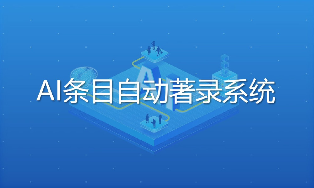 AI條目自動著錄系統