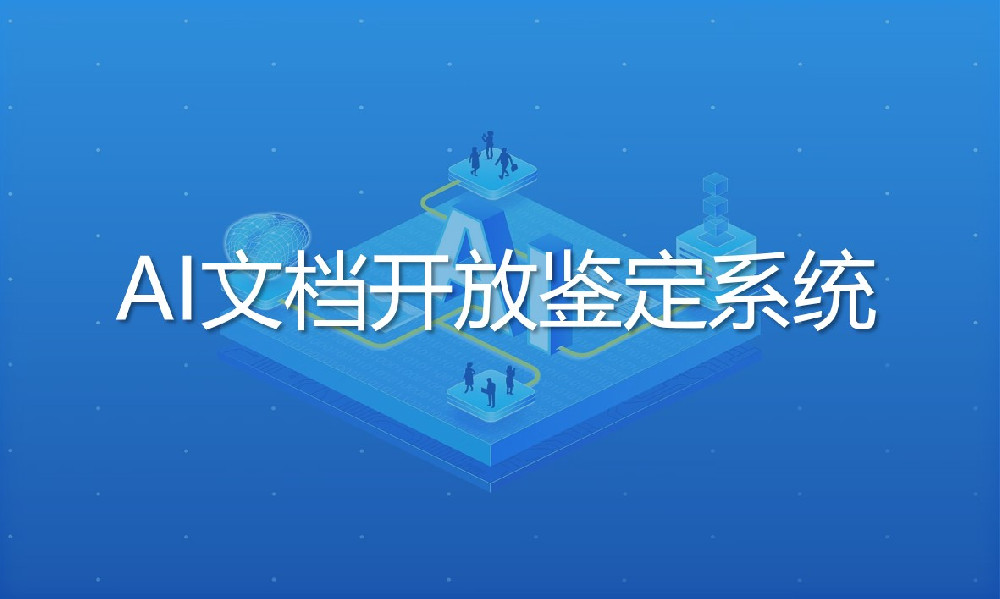 AI文檔開放鑒定系統