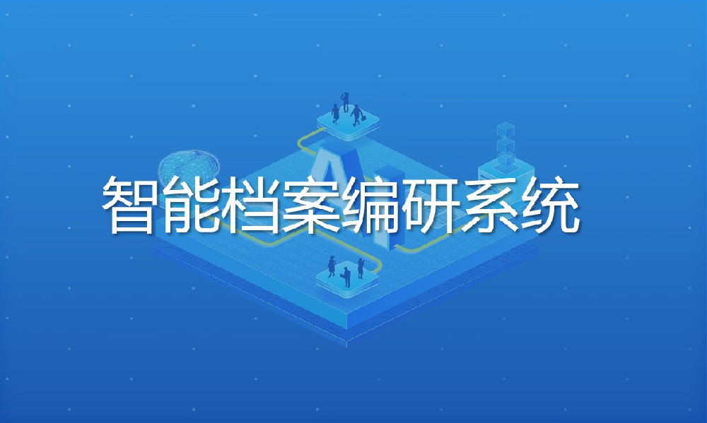 智能檔案編研系統
