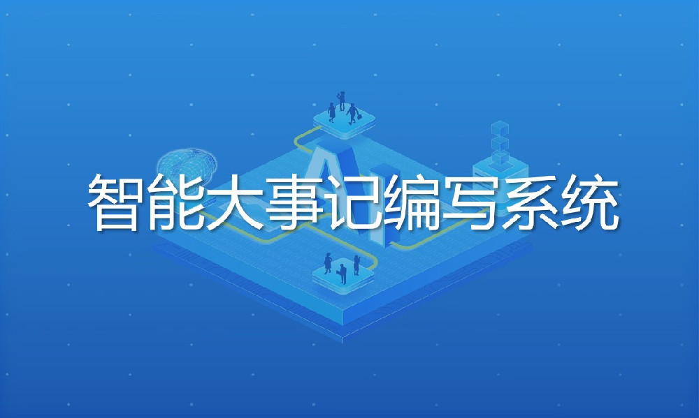 智能大(dà)事記編寫系統