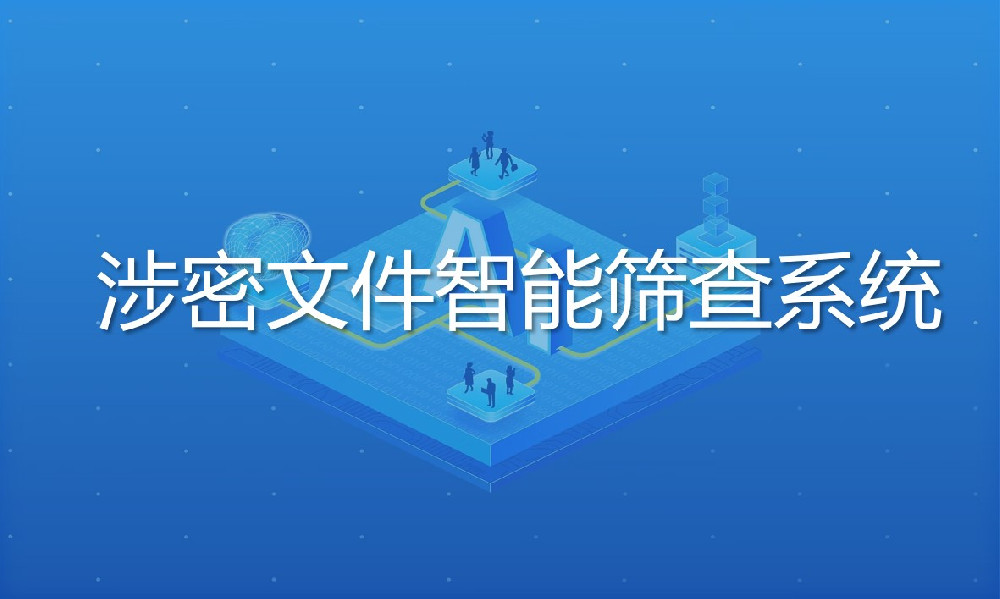 涉密文件智能篩查系統