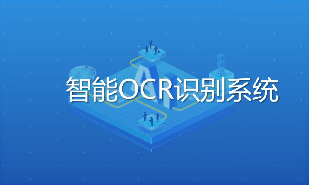 智能OCR識别系統