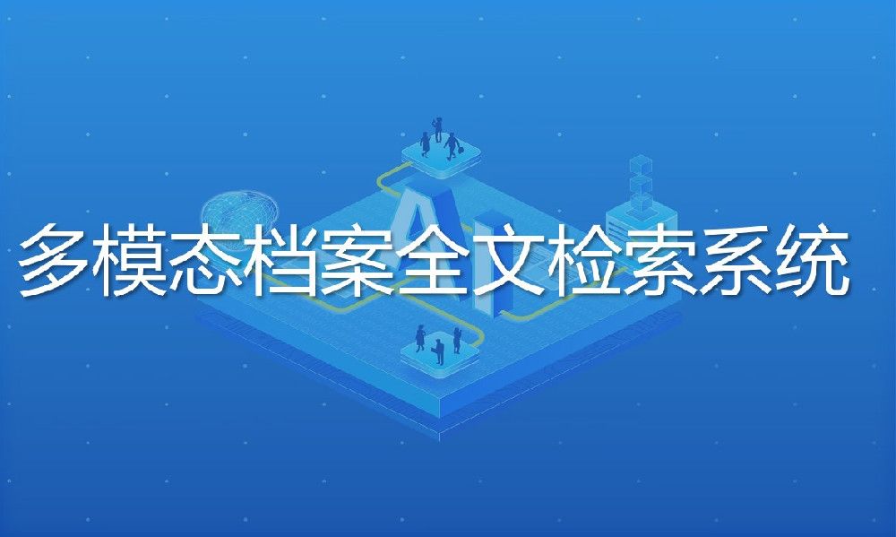 多模态檔案全文檢索系統