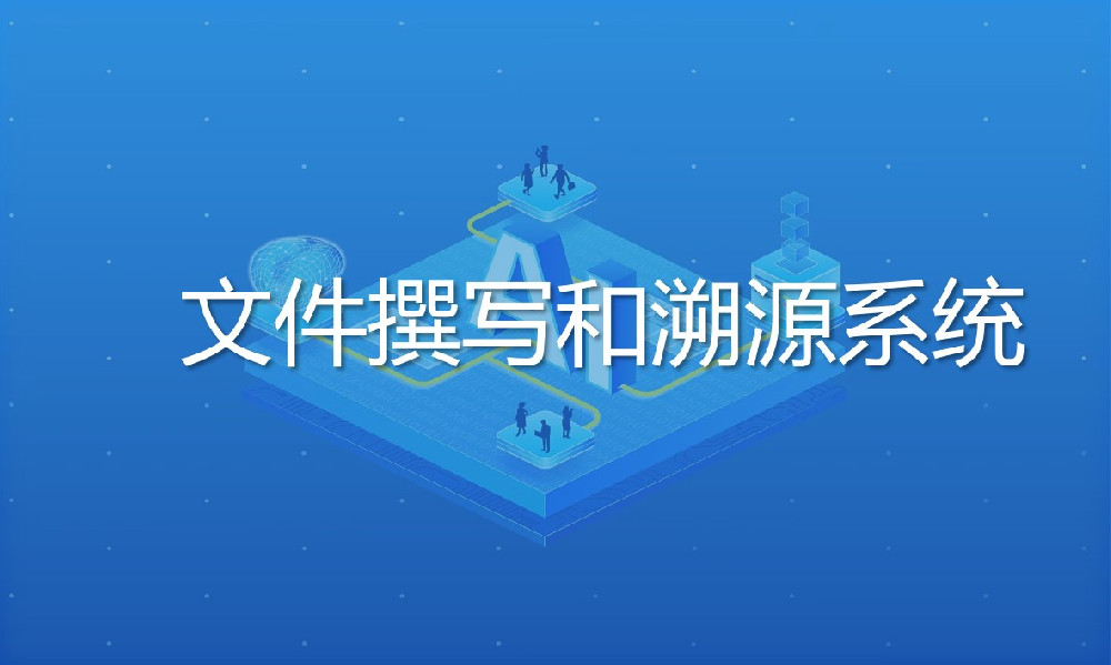 文件撰寫和(hé / huò)溯源系統