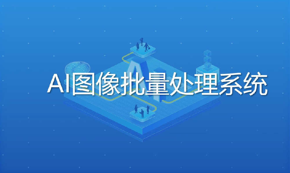AI圖像批量處理系統