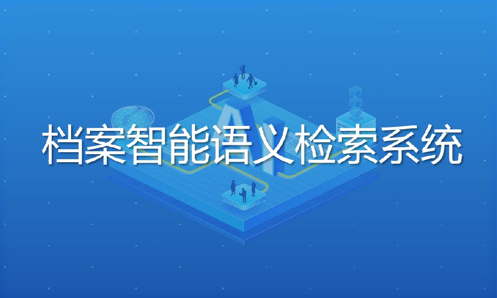 檔案智能語義檢索系統