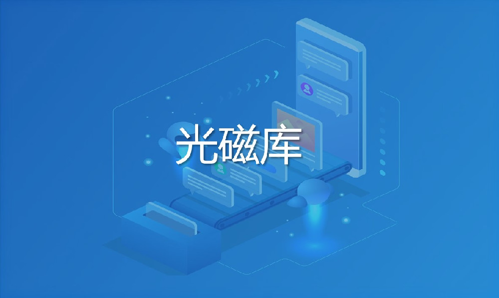 光磁庫