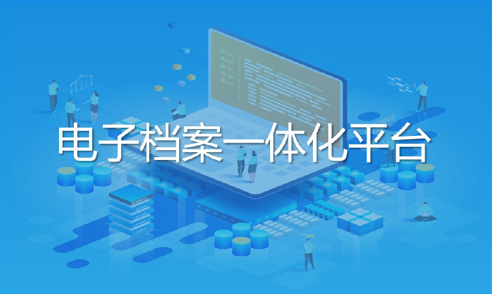 電子(zǐ)檔案 一(yī / yì ／yí)體化平台