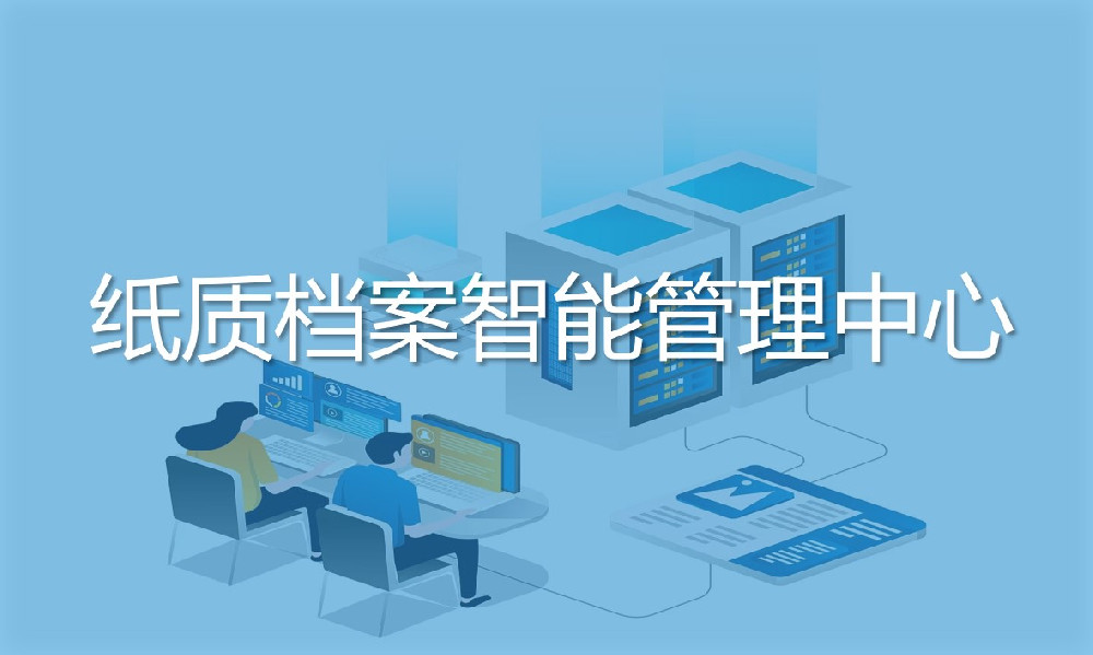 紙質檔案智能 管理中心