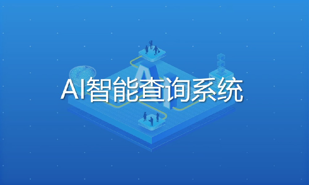 AI智能查詢系統